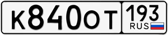 Госномер К840ОТ регион 193