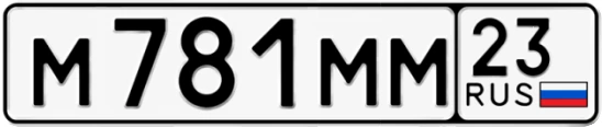 Госномер М781ММ регион 23