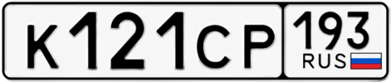 Госномер К121СР 193, Краснодарский край