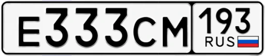 Госномер Е333СМ регион 193