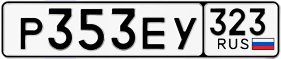 Госномер Р353ЕУ регион 323