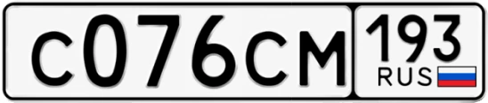 Госномер С076СМ 193, Краснодарский край