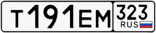 Госномер Т191ЕМ регион 323