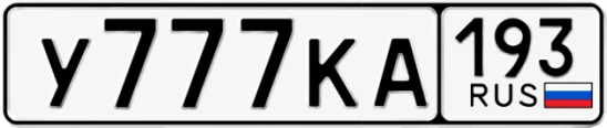 Госномер У777КА 193, Краснодарский край