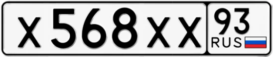 Госномер Х568ХХ регион 93
