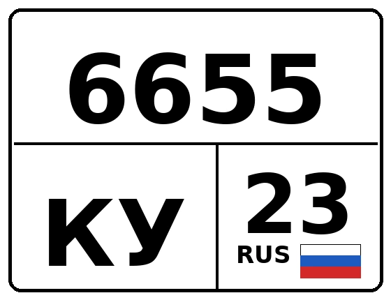 Госномер 6655КУ регион 23