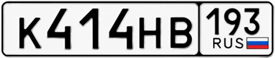 Госномер К414НВ 193, Краснодарский край