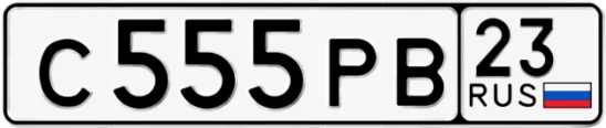 Госномер С555РВ регион 23