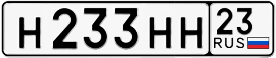 Госномер Н233НН 23, Краснодарский край