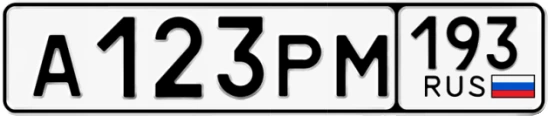 Госномер А123РМ 193, Краснодарский край