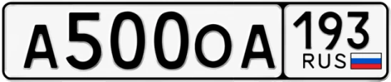 Госномер А500ОА регион 193