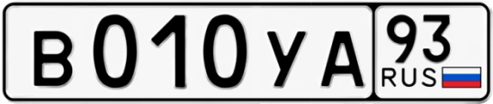 Госномер В010УА регион 93