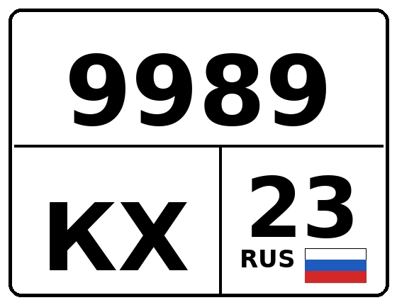 Госномер 9989КХ регион 23