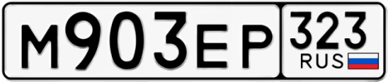 Госномер М903ЕР 323, Краснодарский край