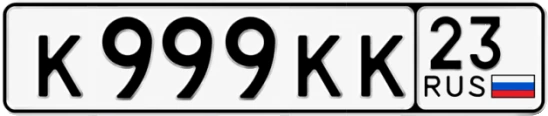 Госномер К999КК 23, Краснодарский край