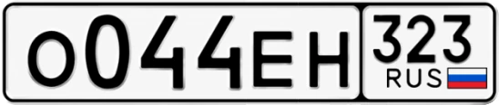 Госномер О044ЕН 323, Краснодарский край