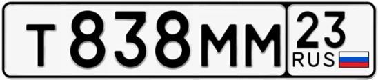 Госномер Т838ММ регион 23