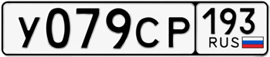 Госномер У079СР 193, Краснодарский край