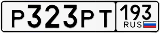 Госномер Р323РТ 193, Краснодарский край
