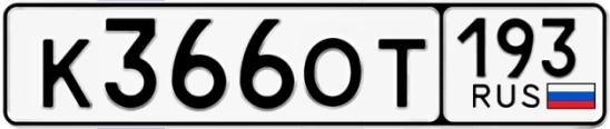 Госномер К366ОТ регион 193