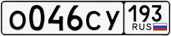 Госномер О046СУ 193, Краснодарский край