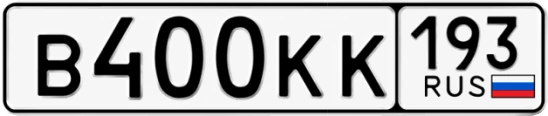 Госномер В400КК регион 193