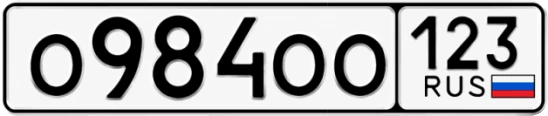 Госномер О984ОО регион 123