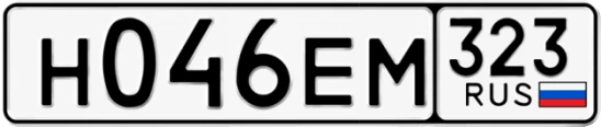 Госномер Н046ЕМ 323, Краснодарский край