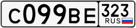 Госномер С099ВЕ 323, Краснодарский край