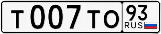 Госномер Т007ТО 93, Краснодарский край