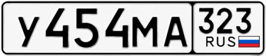 Госномер У454МА регион 323