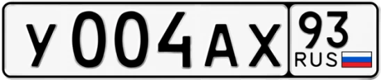 Госномер У004АХ регион 93