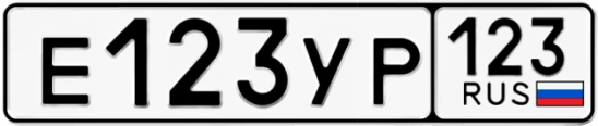 Госномер Е123УР 123, Краснодарский край