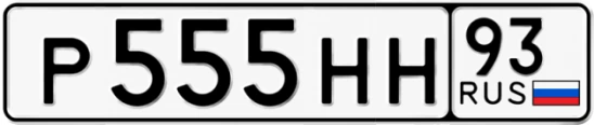 Госномер Р555НН 93, Краснодарский край