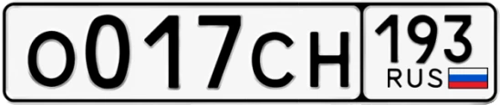 Госномер О017СН 193, Краснодарский край