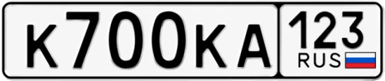 Госномер К700КА 123, Краснодарский край