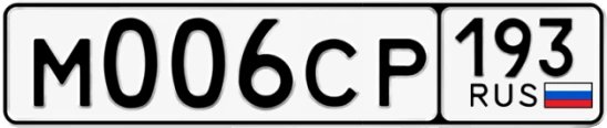 Госномер М006СР регион 193