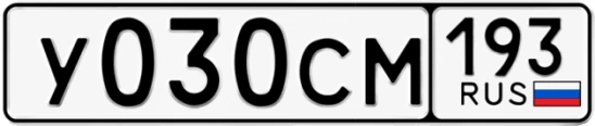 Госномер У030СМ 193, Краснодарский край