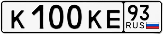 Госномер К100КЕ регион 93
