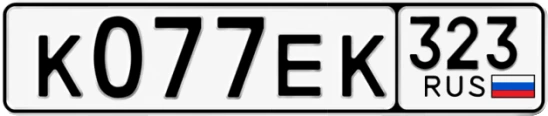 Госномер К077ЕК 323, Краснодарский край