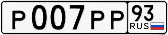 Госномер Р007РР регион 93