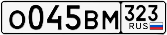 Госномер О045ВМ 323, Краснодарский край
