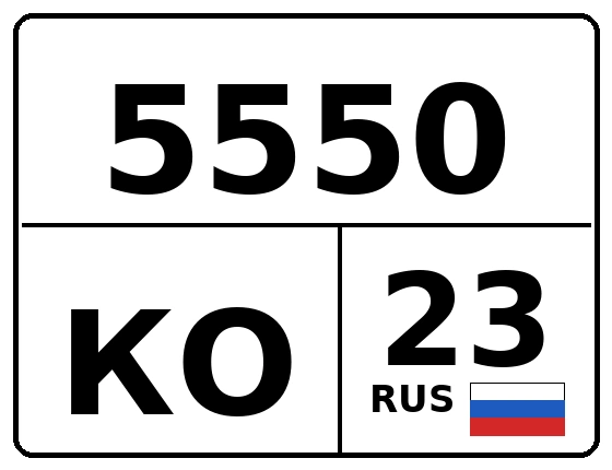 Госномер 5550КО 23, Краснодарский край