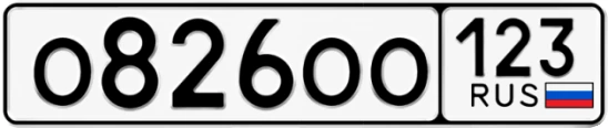 Госномер О826ОО регион 123