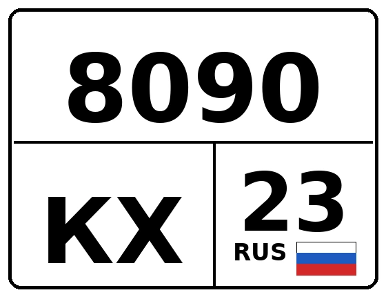 Госномер 8090КХ регион 23