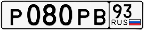 Госномер Р080РВ регион 93