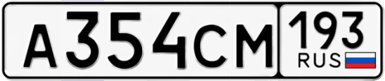 Госномер А354СМ 193, Краснодарский край