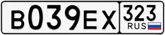Госномер В039ЕХ регион 323