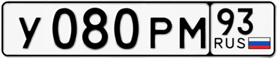 Госномер У080РМ регион 93