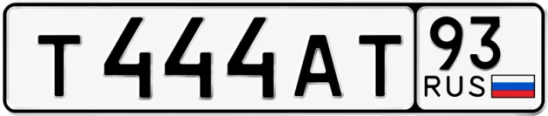 Госномер Т444АТ 93, Краснодарский край